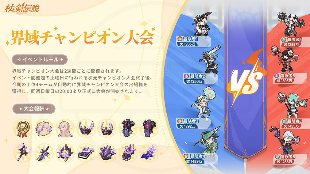 杖と剣の伝説(ツエケン) 常設イベント『界域チャンピオン大会』紹介イメージ