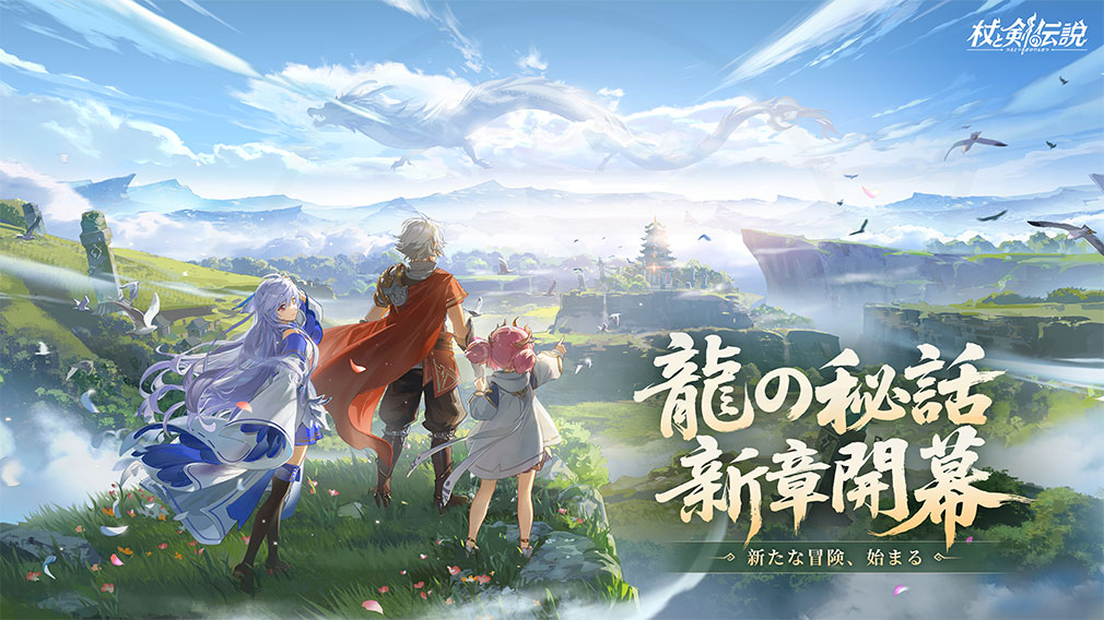 杖と剣の伝説(ツエケン) 新章開幕紹介イメージ