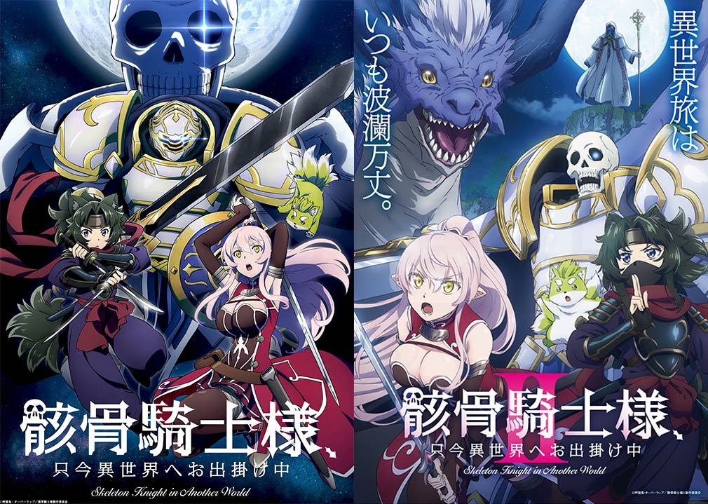 第1期TVアニメ、第2期TVアニメ『骸骨騎士様、只今異世界へお出掛け中』キービジュアル