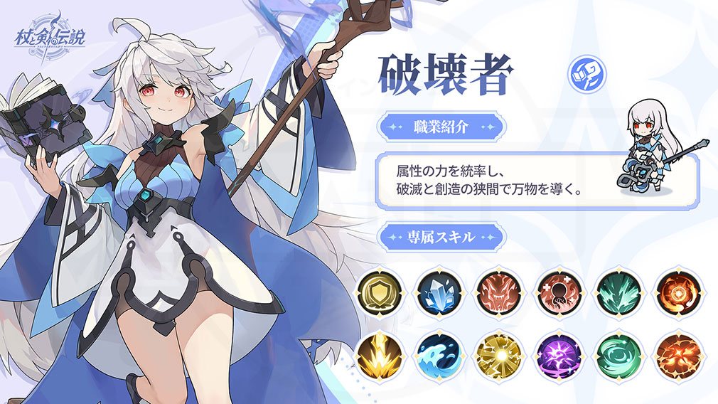 杖と剣の伝説(ツエケン) 4次職『破壊者』紹介イメージ