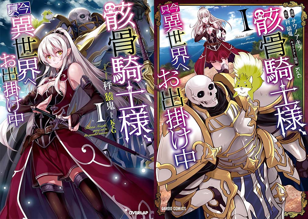ライトノベルとマンガの『骸骨騎士様、只今異世界へお出掛け中』の第1巻表紙イメージ