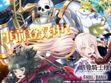 骸骨騎士様、只今異世界へお出掛け中 SKULL BRAVE