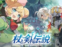 杖と剣の伝説