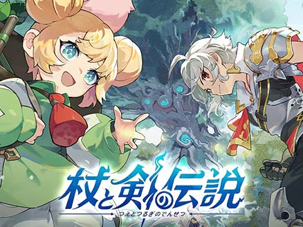 杖と剣の伝説 サムネイル