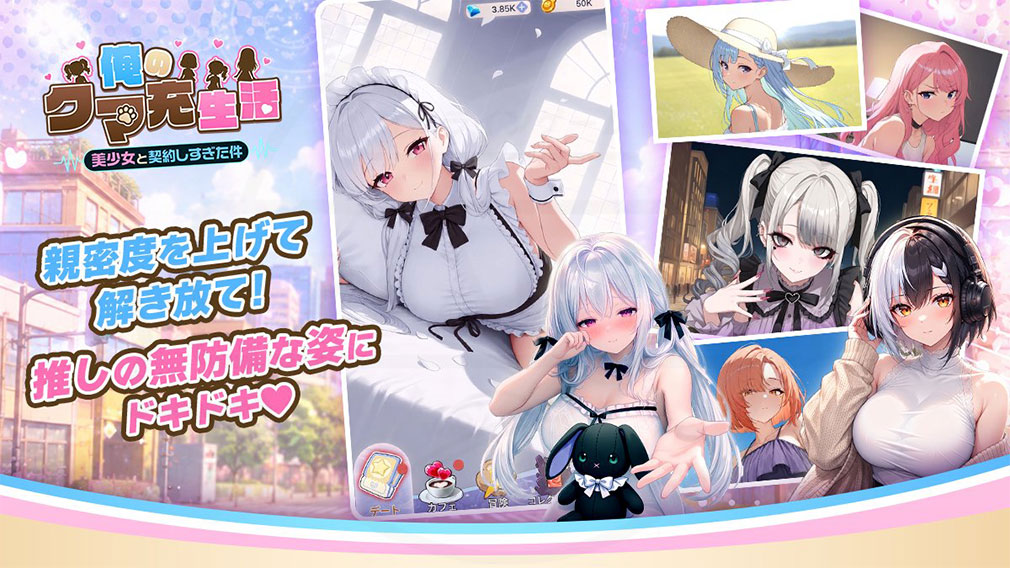 俺のクマ充生活　美少女と契約しすぎた件　『デート』紹介イメージ