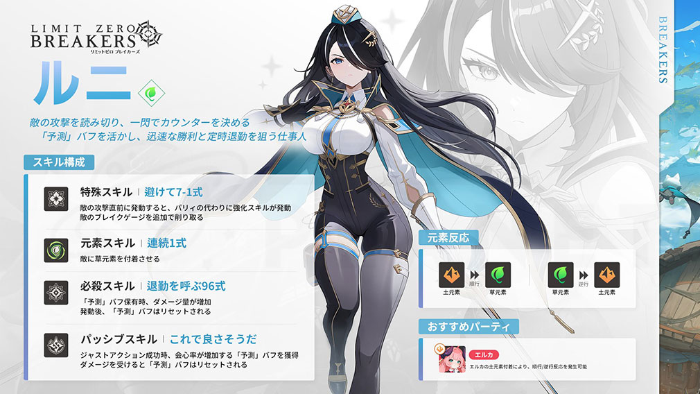 リミットゼロ ブレイカーズ(LIMIT ZERO BREAKERS) キャラクター『ルニ』紹介イメージ