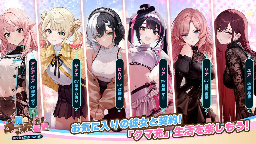 俺のクマ充生活　美少女と契約しすぎた件　美少女キャラクター紹介イメージ