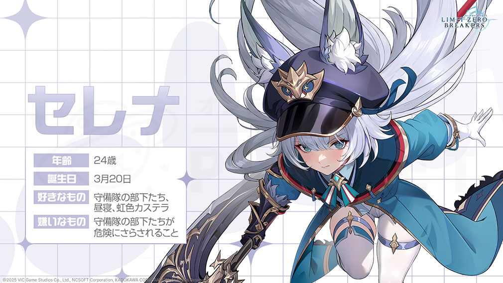 リミットゼロ ブレイカーズ(LIMIT ZERO BREAKERS) キャラクター『セレナ』紹介イメージ