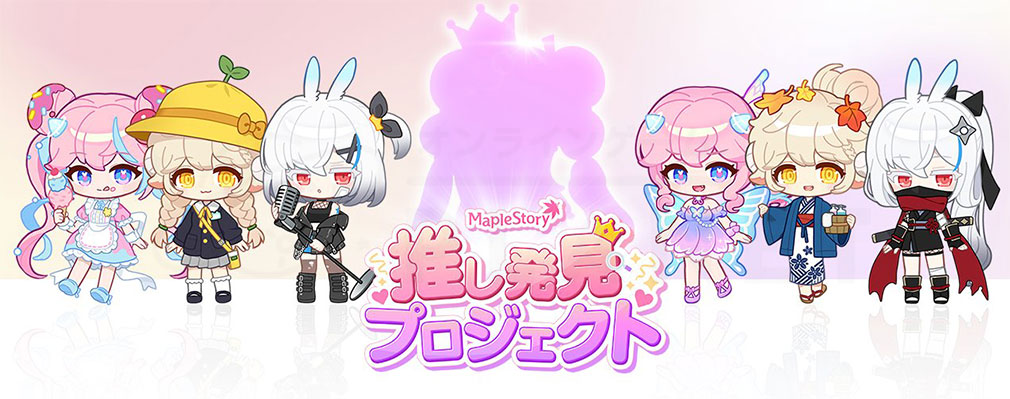メイプルストーリー(MapleStory) イベント『推し発見プロジェクト+』紹介イメージ