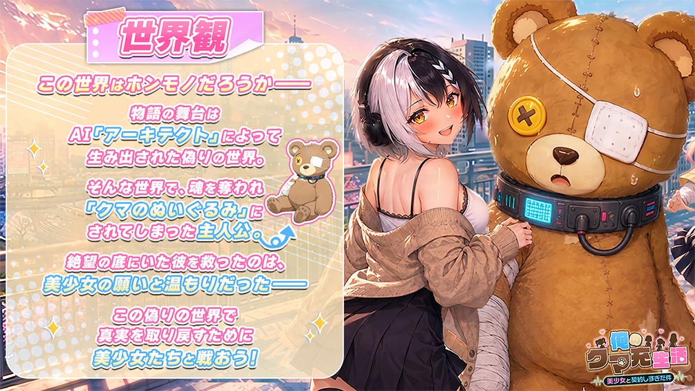 俺のクマ充生活　美少女と契約しすぎた件　世界観紹介イメージ