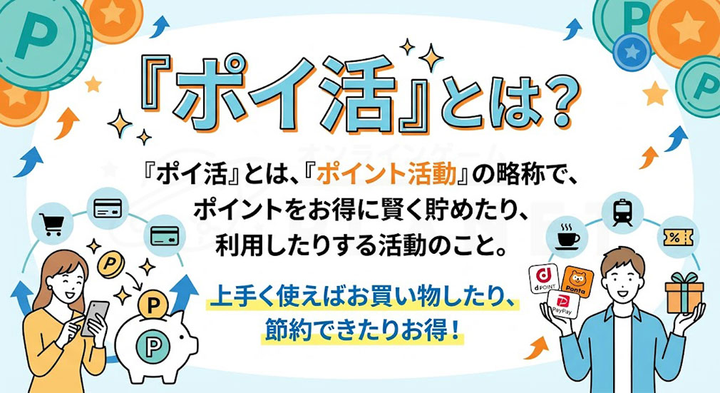 『ポイ活（ポイント活動）』とは？紹介イメージ