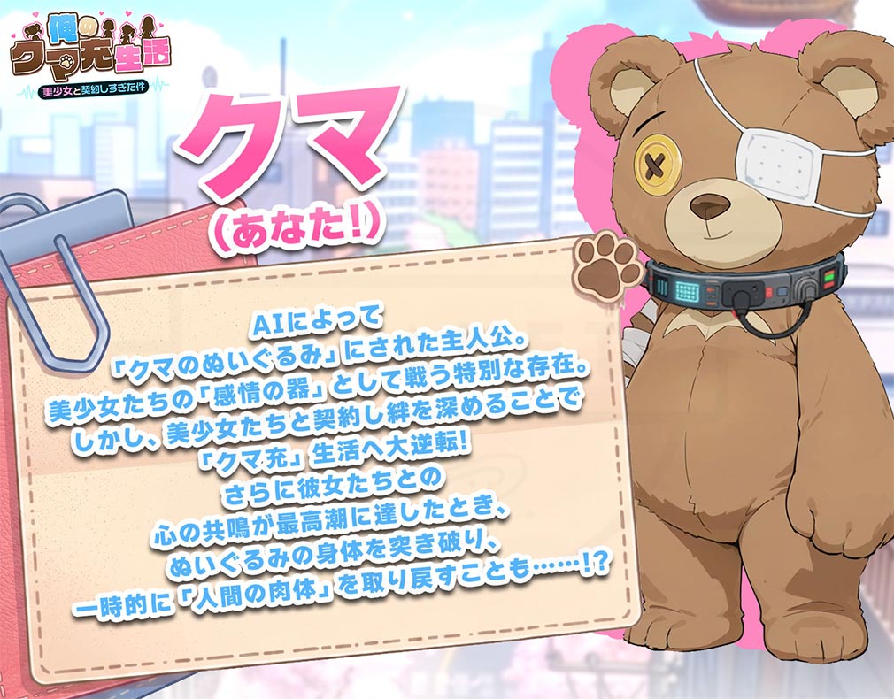 俺のクマ充生活　美少女と契約しすぎた件　主人公キャラ『クマ』紹介イメージ