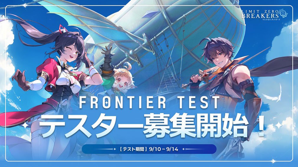 リミットゼロ ブレイカーズ(LIMIT ZERO BREAKERS) フロンティアテスト参加者募集開始紹介イメージ