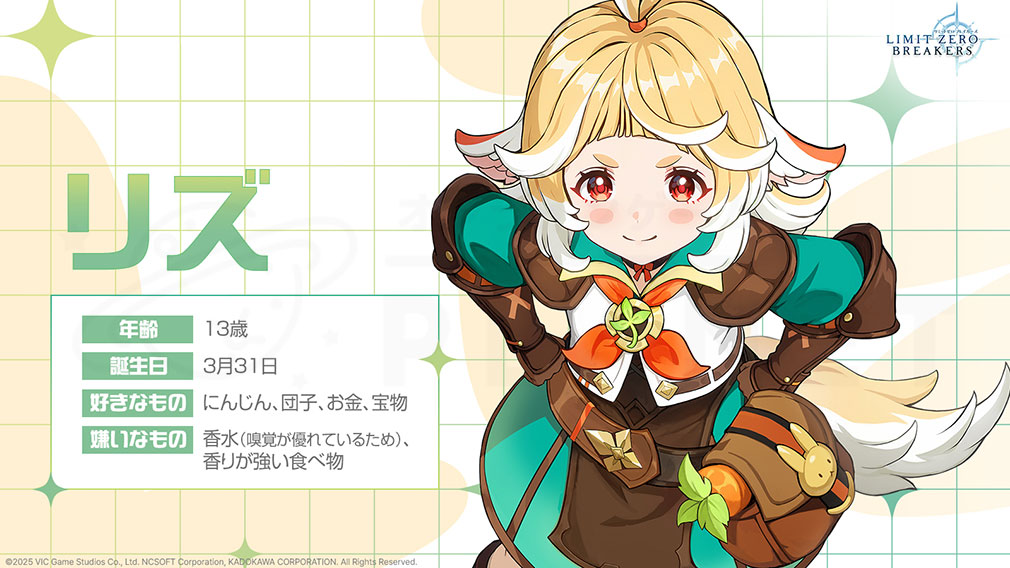 リミットゼロ ブレイカーズ(LIMIT ZERO BREAKERS) キャラクター『リズ』紹介イメージ