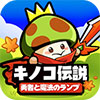 キノコ伝説：勇者と魔法のランプアイコン