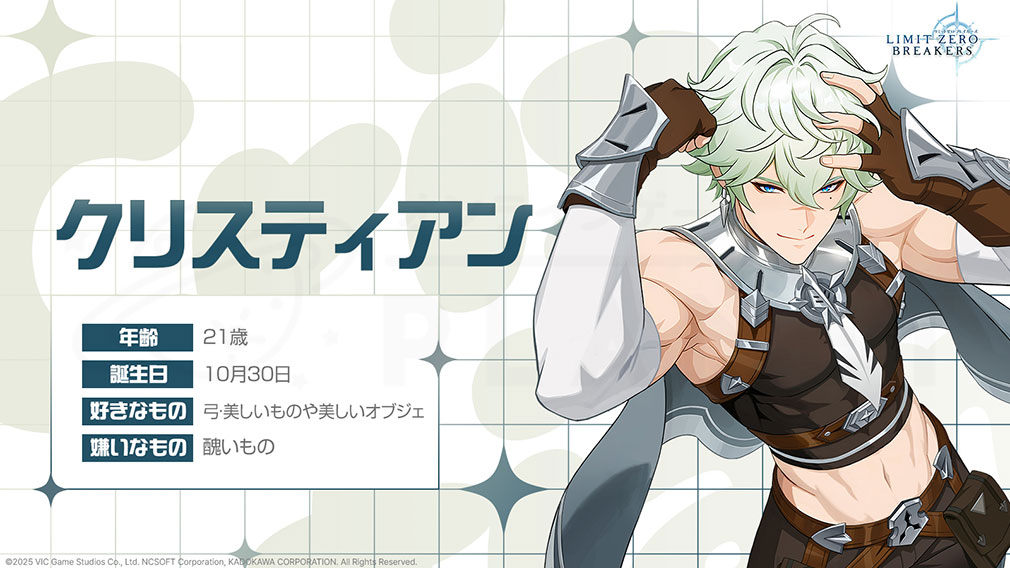 リミットゼロ ブレイカーズ(LIMIT ZERO BREAKERS) キャラクター『クリスティアン』紹介イメージ