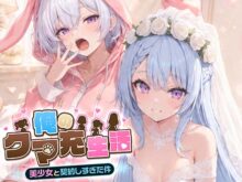 俺のクマ充生活:美少女と契約しすぎた件