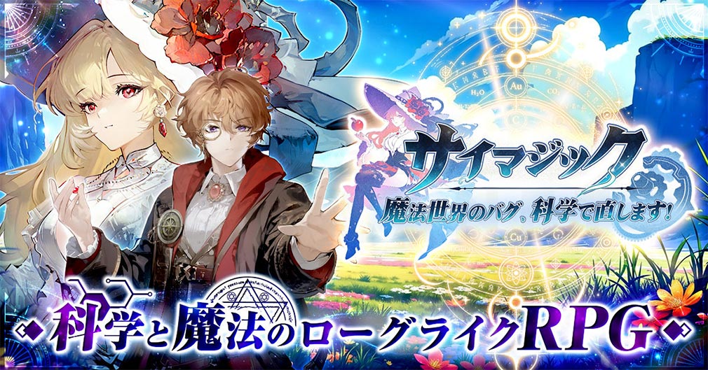 サイマジック 魔法世界のバグ、科学で直します！　キービジュアル