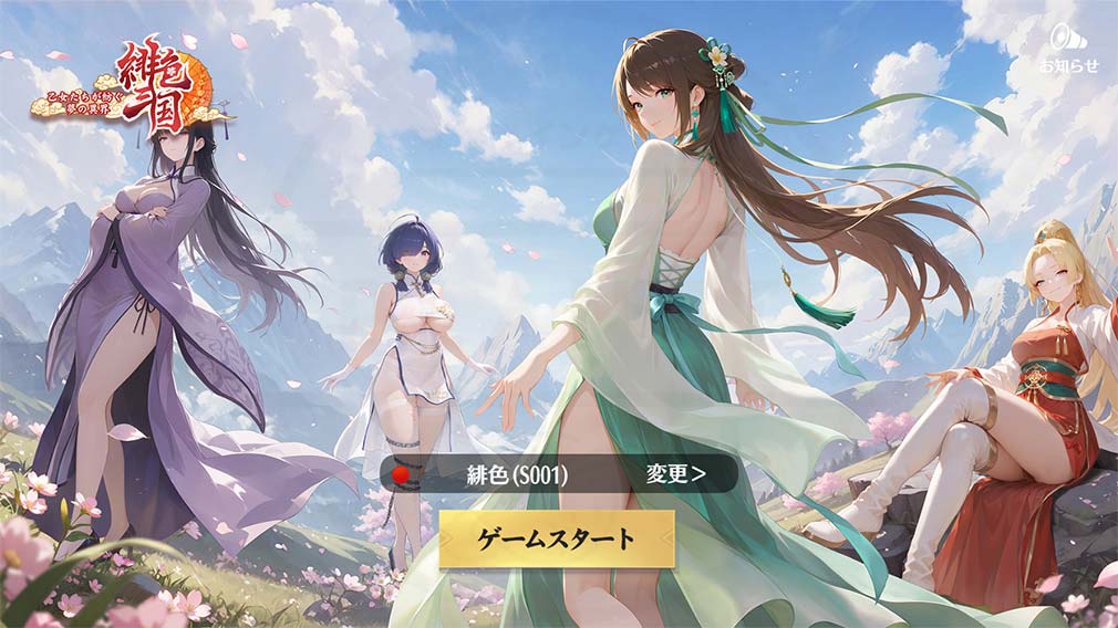 緋色三国 乙女たちが紡ぐ、夢の異界　ゲーム開始スクリーンショット