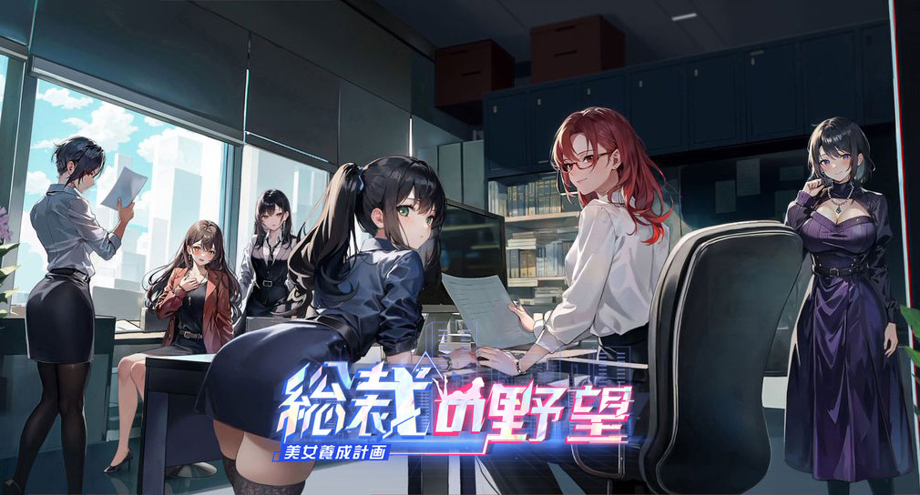 総裁の野望 美女養成計画　キービジュアル