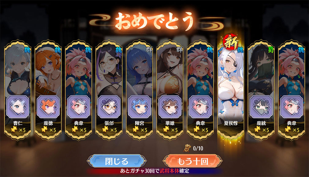 緋色三国 乙女たちが紡ぐ、夢の異界　武将本体が排出されるガチャ結果スクリーンショット