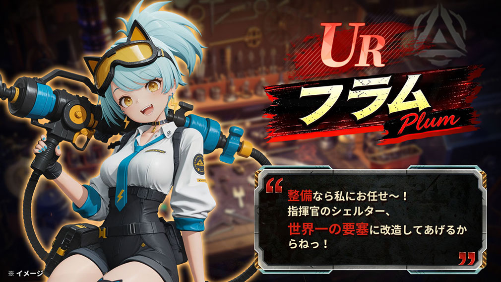ラストセーフゾーン 戦車の乙女たちに頼られる地下生活(ラスセゾ) UR『プラム』キャラクター紹介イメージ