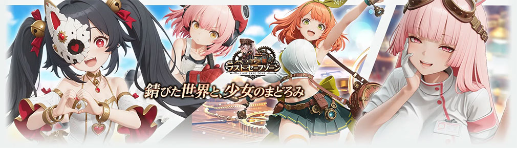 ラストセーフゾーン 戦車の乙女たちに頼られる地下生活(ラスセゾ) フッターイメージ
