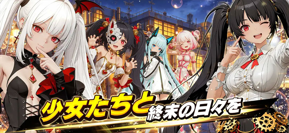 ラストセーフゾーン 戦車の乙女たちに頼られる地下生活(ラスセゾ) 終末世界で美少女と生活する紹介イメージ