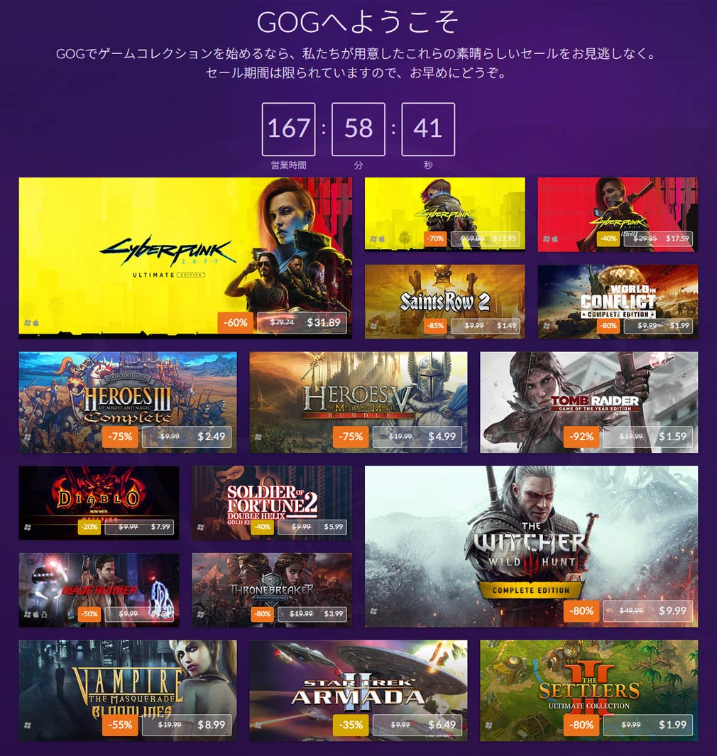 GOG　新規登録者1週間限定『ウェルカムオファー』スクリーンショット