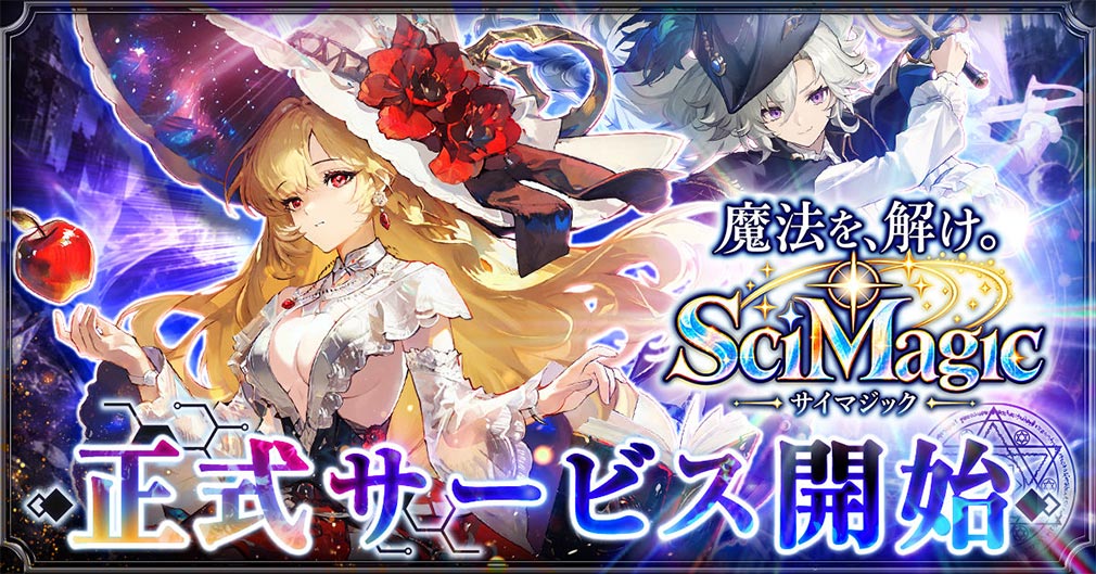 サイマジック 魔法世界のバグ、科学で直します！　サービス開始紹介イメージ