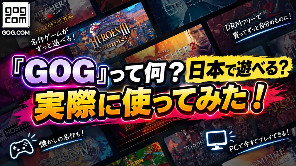 Steamでも遊べないレトロゲームが遊べる『GOG』実はちゃんと日本語でも遊べる！ サムネイル