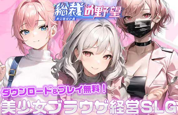 総裁の野望 -美女養成計画-