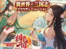 緋色三国 ~乙女たちが紡ぐ、夢の異界~
