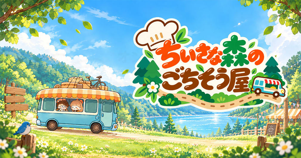 ちいさな森のごちそう屋 キービジュアル
