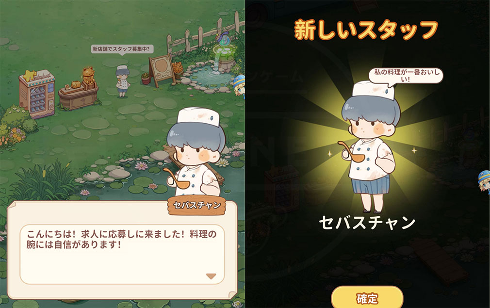 ちいさな森のごちそう屋 スタッフを『採用』するスクリーンショット