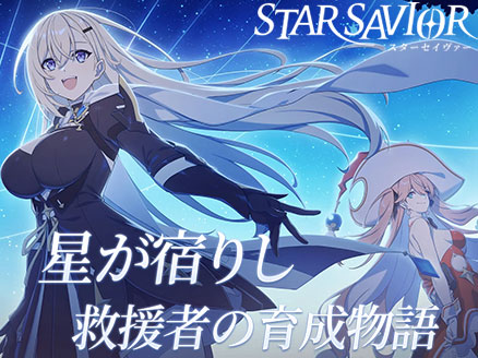 スターセイヴァー（スタセイ）　サムネイル