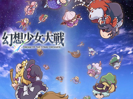 幻想少女大戦　サムネイル