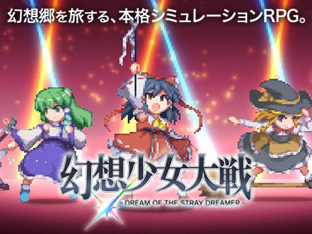 有料だけど面白いストラテジーゲーム「幻想少女大戦DREAM OF THE STRAY DREAMER」イメージ