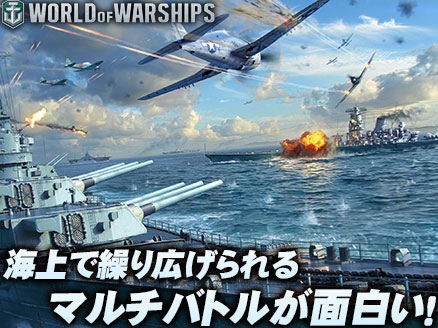 マルチが面白い戦略ゲーム「World of Warships（ワールドオブウォーシップス）WoWs」イメージ