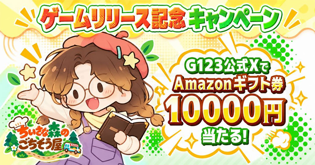 ちいさな森のごちそう屋 リリース記念キャンペーン紹介イメージ