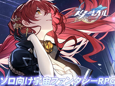 ソロ向けストラテジーゲーム「崩壊スターレイル（崩スタ）」イメージ