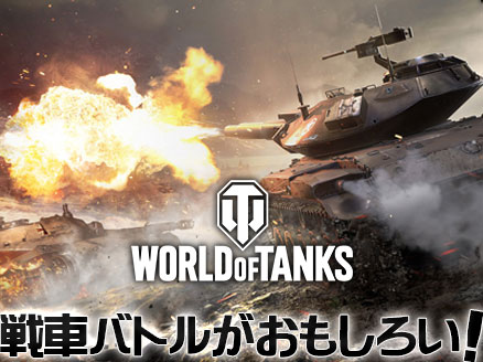 マルチが面白いストラテジーゲーム「World of Tanks（ワールドオブタンクス）WoT」イメージ