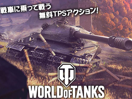 代表的な有名ストラテジーゲーム「World of Tanks（ワールドオブタンクス）WoT」イメージ