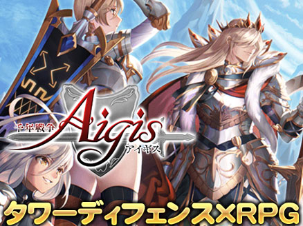 面白いTDゲーム「千年戦争アイギス」紹介イメージ