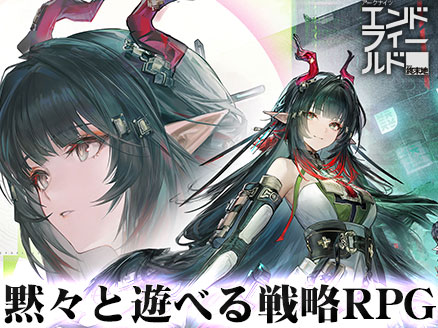 ソロが面白い戦略ゲーム「アークナイツ エンドフィールド」イメージ