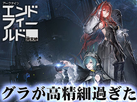 グラフィックが綺麗なストラテジーゲーム「アークナイツ エンドフィールド」イメージ