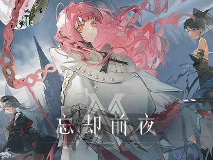 忘却前夜　サムネイル
