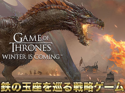 拠点発展がメインの戦略ゲーム「ゲームオブスローンズ 冬来たる（Game of Thrones Winter is Coming）」イメージ