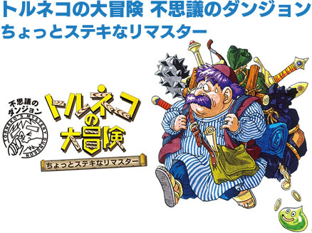 ストラテジーゲームの代表的な名作「トルネコの大冒険 不思議のダンジョン　ちょっとステキなリマスター」イメージ