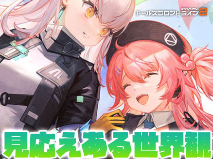 見応えあるグラフィックが楽しめるストラテジーゲーム「ドールズフロントライン2（ドルフロ2）」イメージ